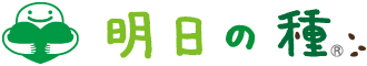 明日の種