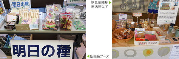 販売会ブース-花見川団地商店街にて
