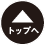 トップへ戻る