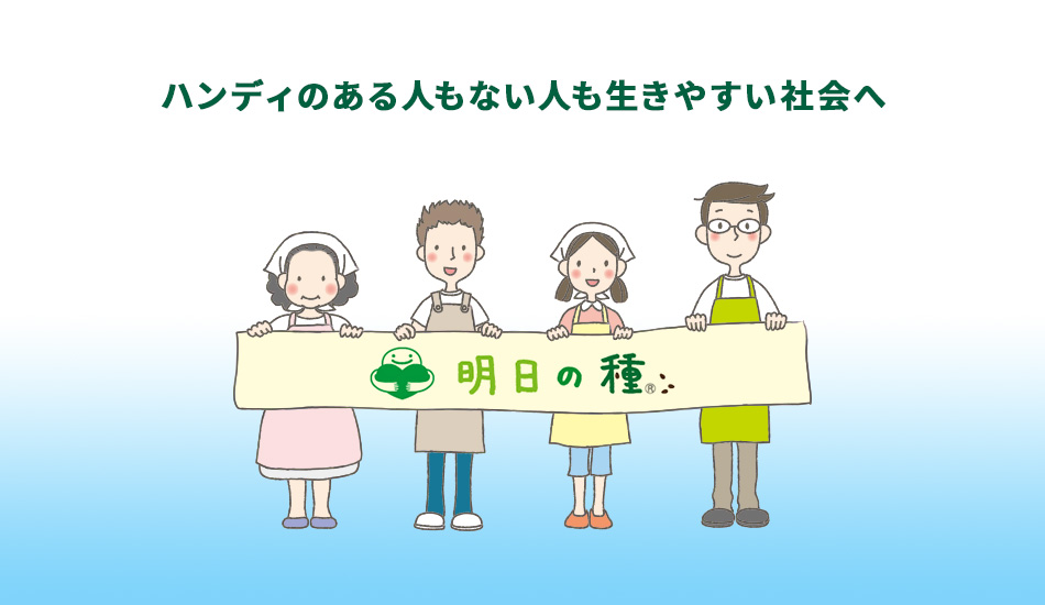 ハンディのある人もない人も生きやすい社会へ