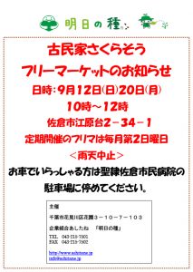 古民家さくらそう　フリーマーケットのお知らせ