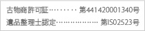 食品営業許可番号…第24-742号、古物商許可証…第441420001340号、品整理士認定…第IS０２５２３号